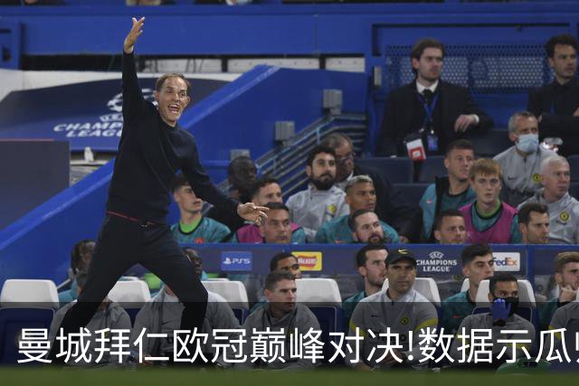曼城拜仁欧冠巅峰对决!数据示瓜帅弑杀旧主？